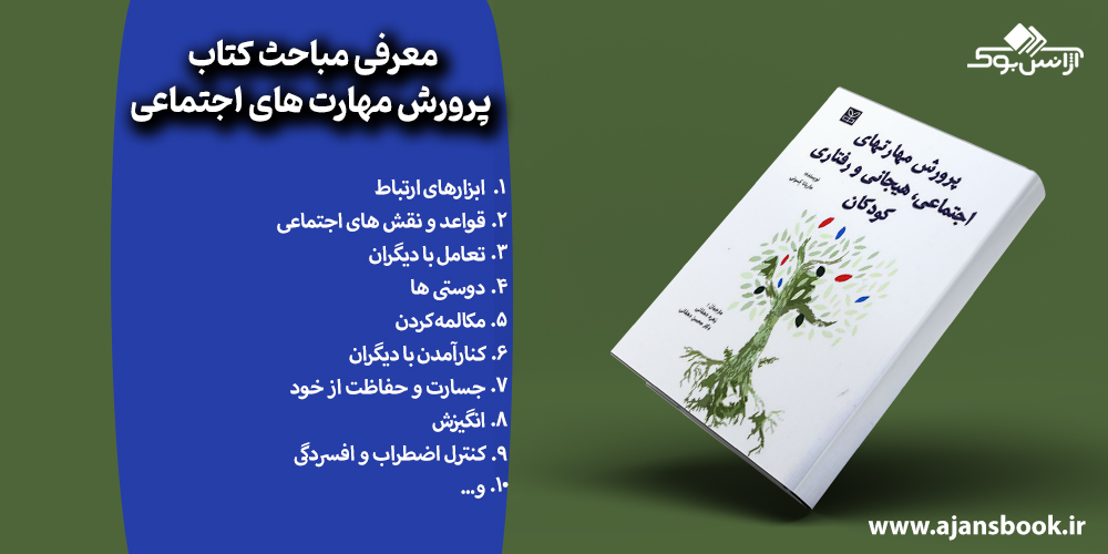 معرفی مباحث کتاب پرورش مهارت های اجتماعی